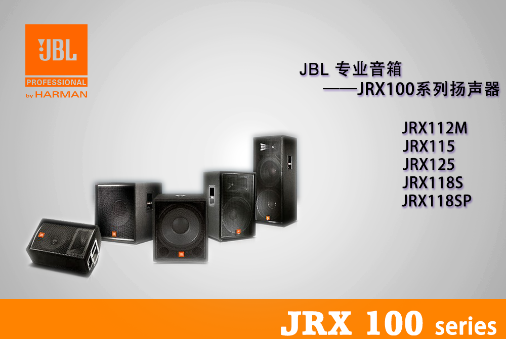 JRX100系列