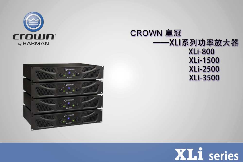 CROWN XLI系列