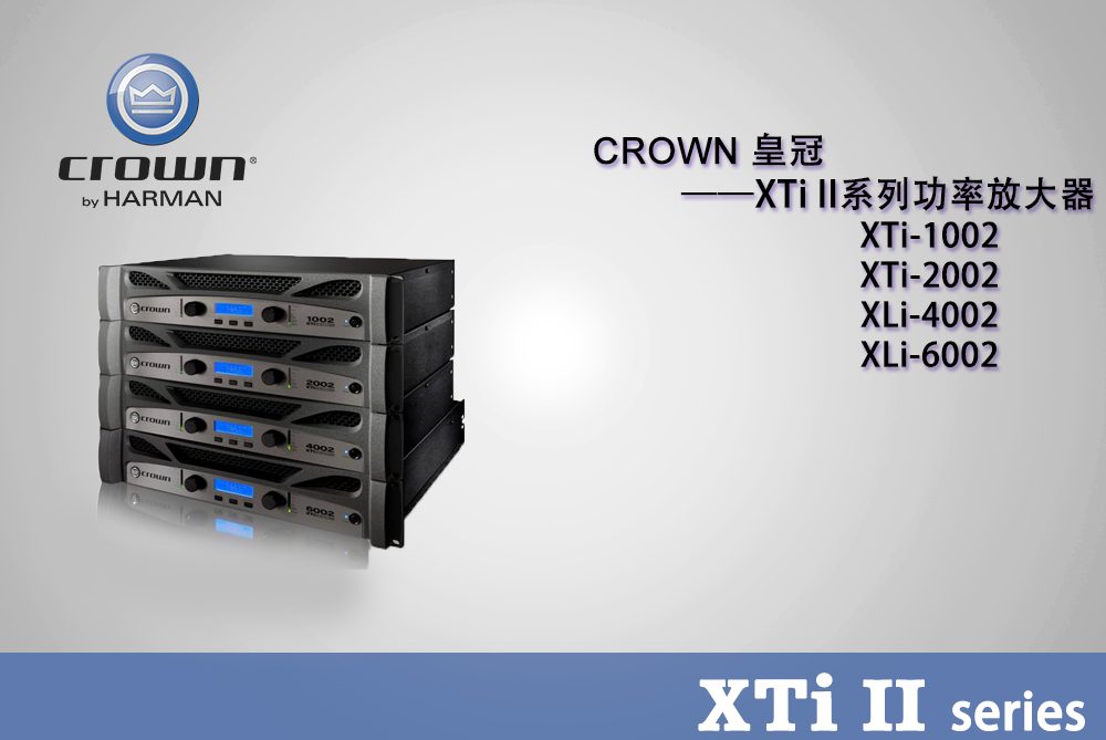 CROWN XTI Ⅱ系列