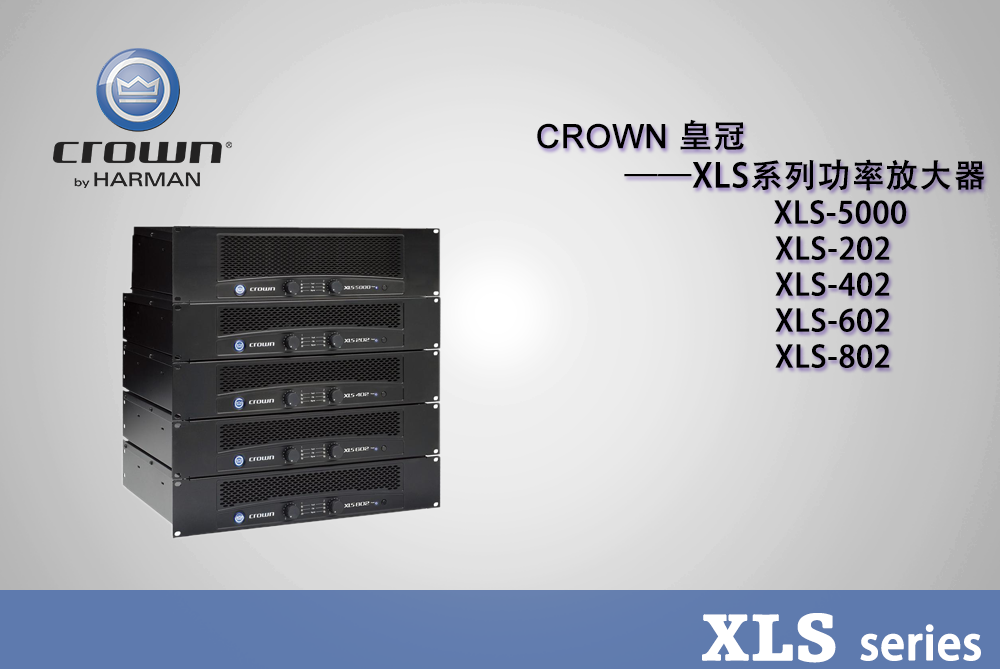 CROWN XLS系列